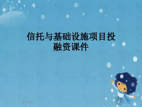 信托与基础设施项目投融资课件