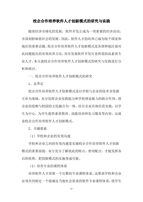 校企合作培养软件人才创新模式的研究与实践
