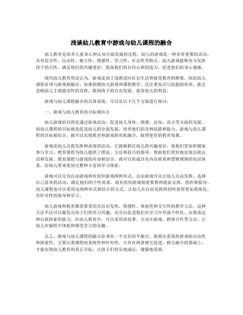浅谈幼儿教育中游戏与幼儿课程的融合
