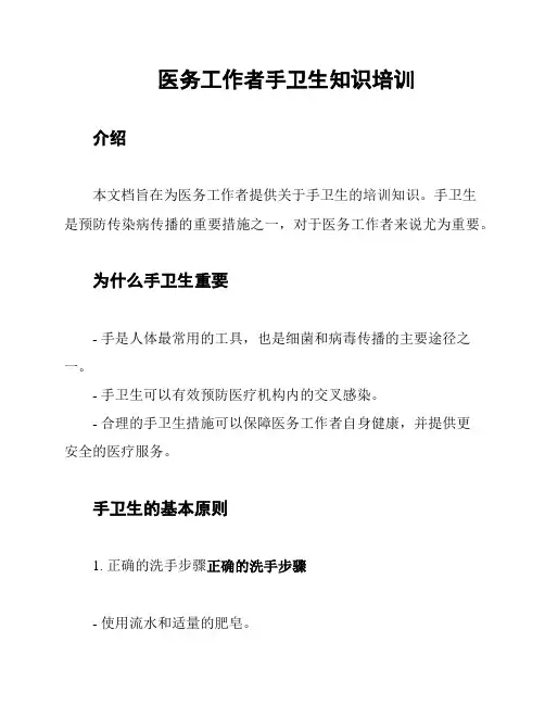 医务工作者手卫生知识培训