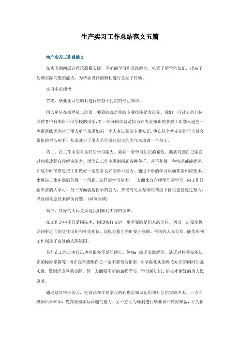 生产实习工作总结范文五篇