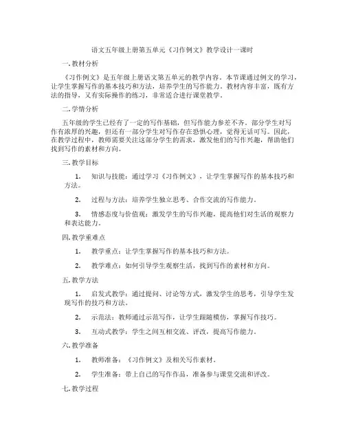语文五年级上册第五单元《习作例文》教学设计一课时