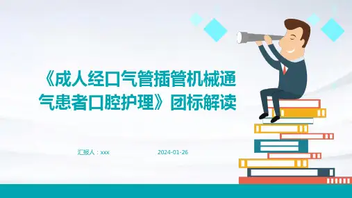 《成人经口气管插管机械通气患者口腔护理》团标解读PPT课件
