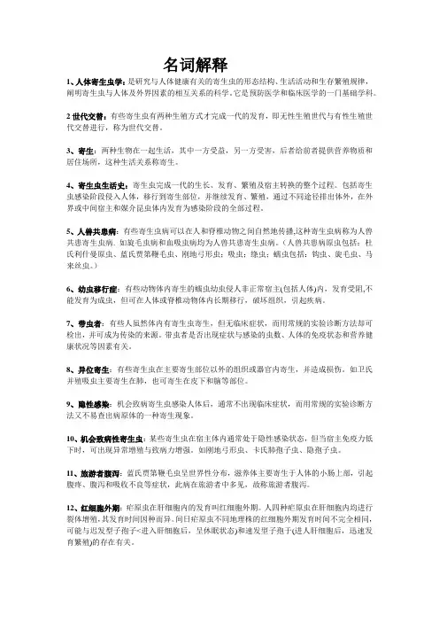 寄生虫学名词解释