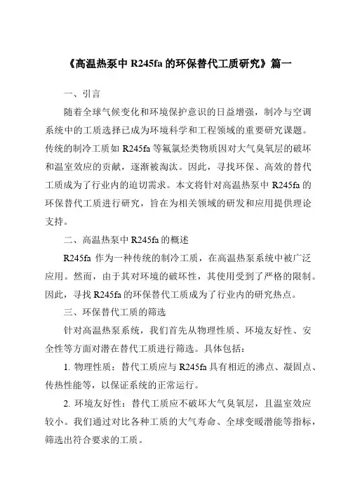 《高温热泵中R245fa的环保替代工质研究》范文