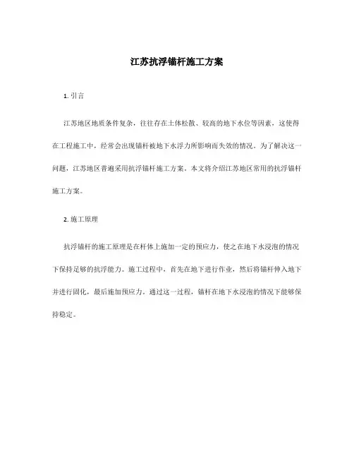 江苏抗浮锚杆施工方案