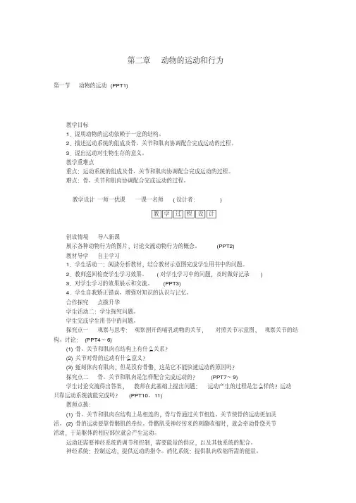 八年级生物上册第五单元第二章动物的运动和行为教案(新版)新人教版
