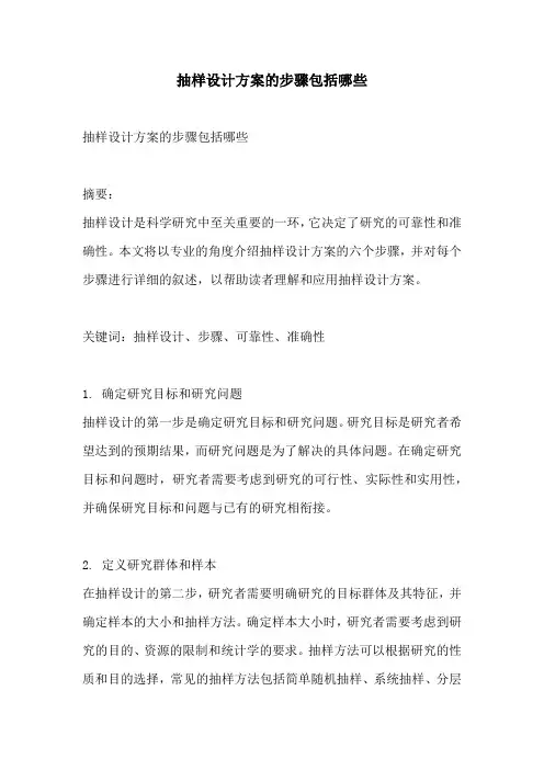 抽样设计方案的步骤包括哪些