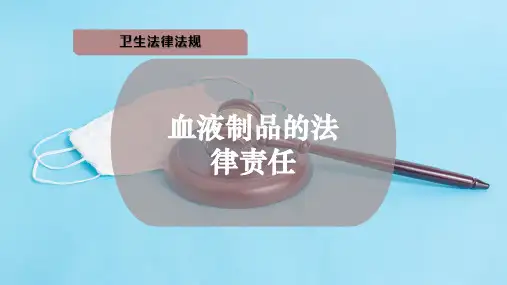 血液制品的法律责任