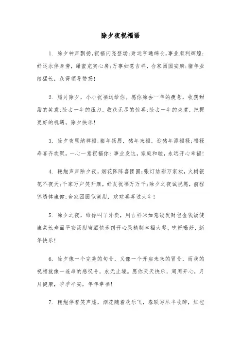 除夕夜祝福语（三篇）