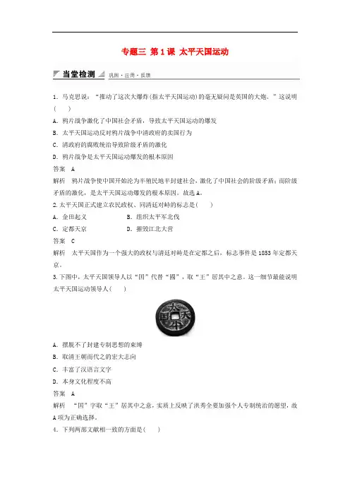 高中历史 专题三 第1课 太平天国运动同步训练 人民版必修1