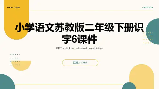 小学语文苏教版二年级下册识字6课件