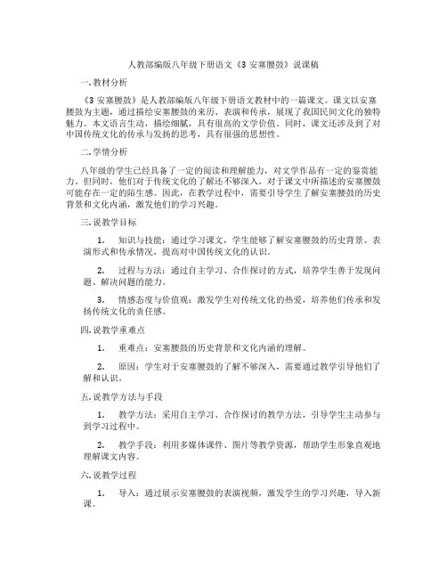 人教部编版八年级下册语文《3安塞腰鼓》说课稿