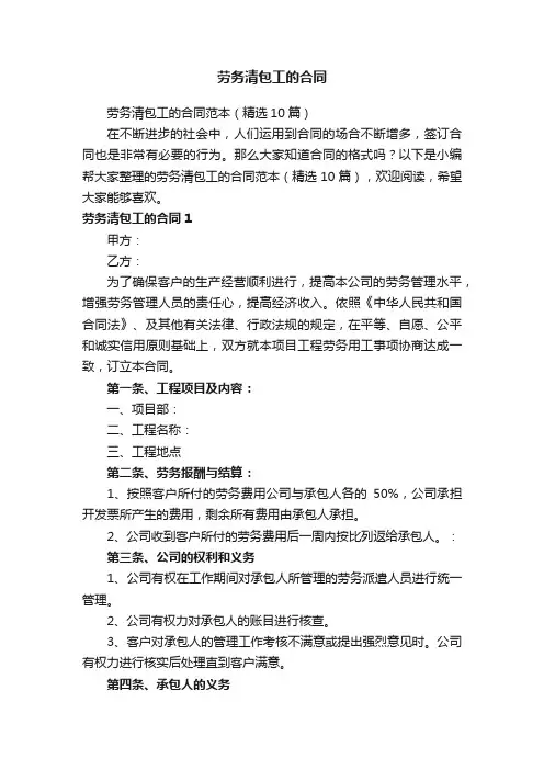 劳务清包工的合同范本（精选10篇）