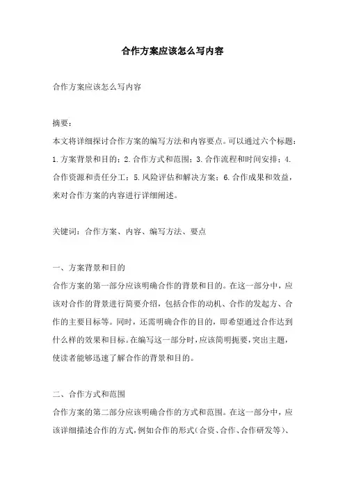 合作方案应该怎么写内容