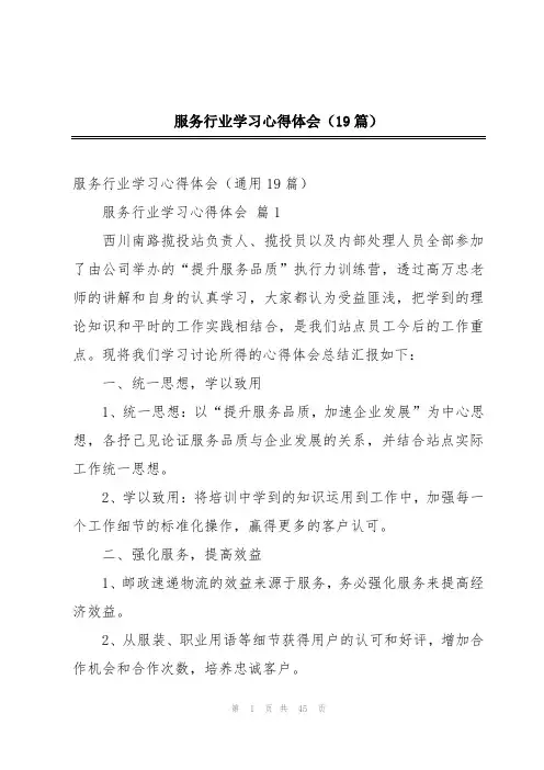 服务行业学习心得体会(19篇)