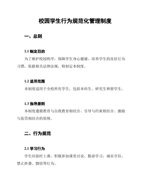 校园学生行为规范化管理制度