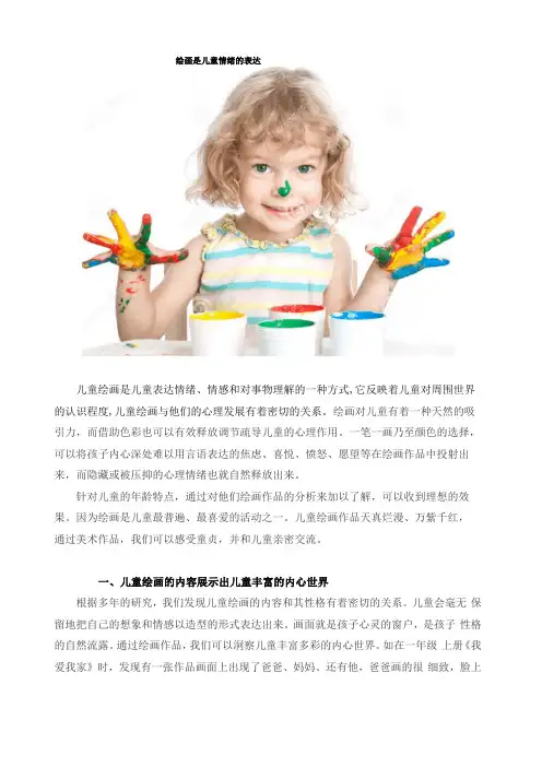 儿童绘画是儿童表达情绪