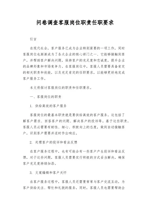 问卷调查客服岗位职责任职要求