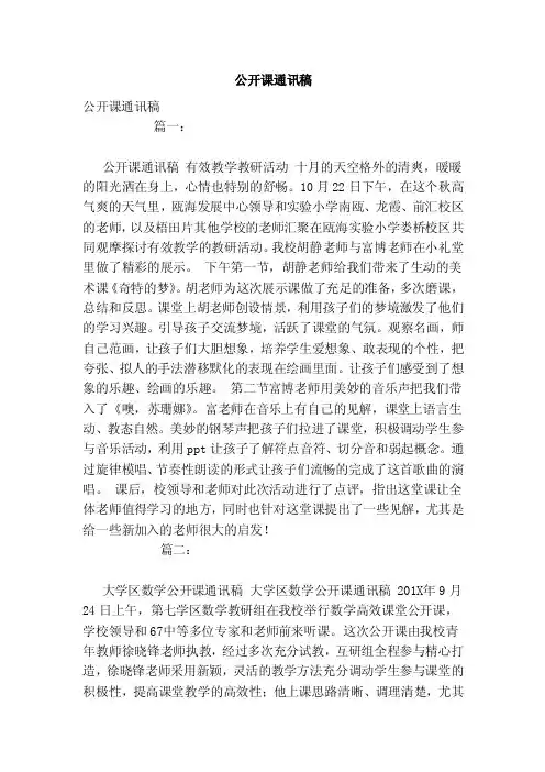 公开课通讯稿（范本）
