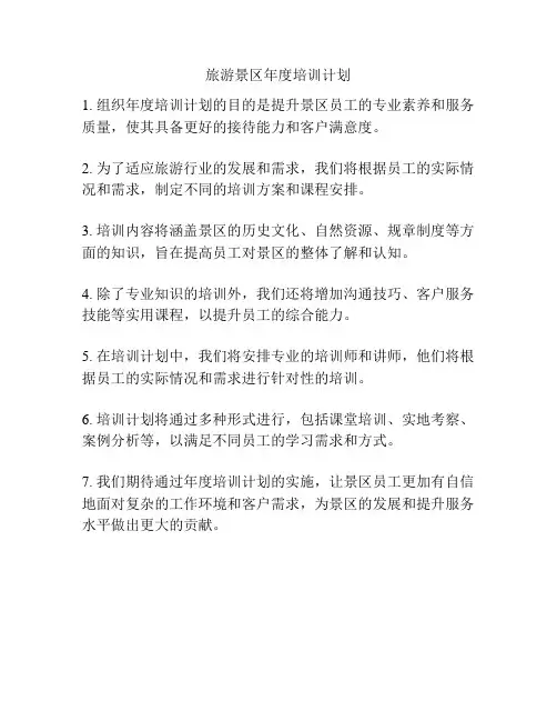 旅游景区年度培训计划