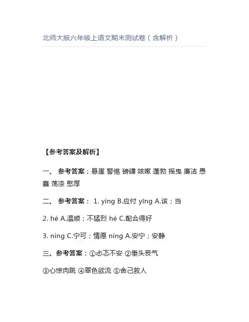 北师大版六年级上语文期末测试卷(含解析)