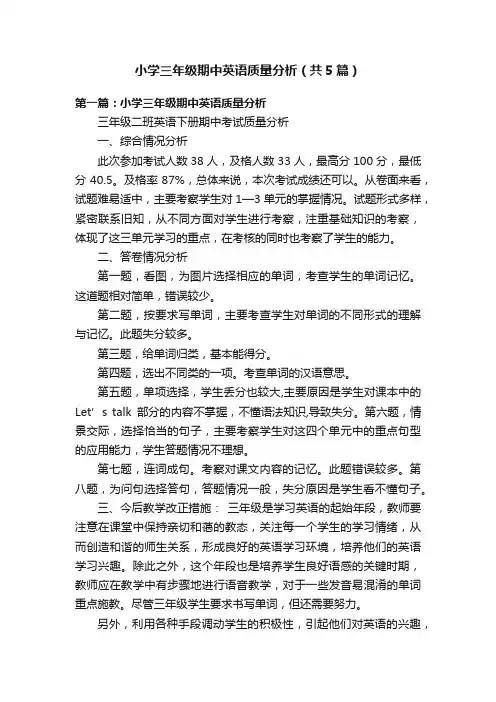 小学三年级期中英语质量分析（共5篇）