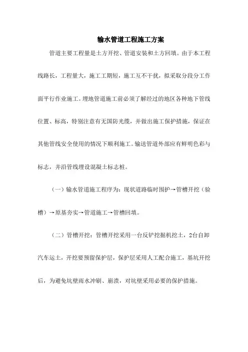 输水管道工程施工方案