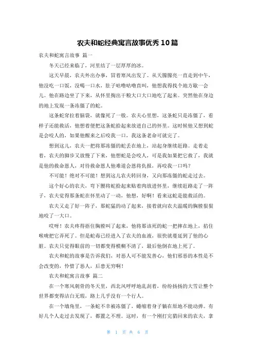 农夫和蛇经典寓言故事优秀10篇