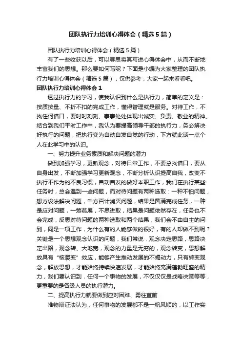 团队执行力培训心得体会（精选5篇）