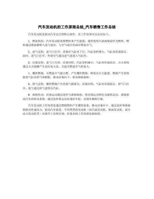 汽车发动机的工作原理总结_汽车销售工作总结