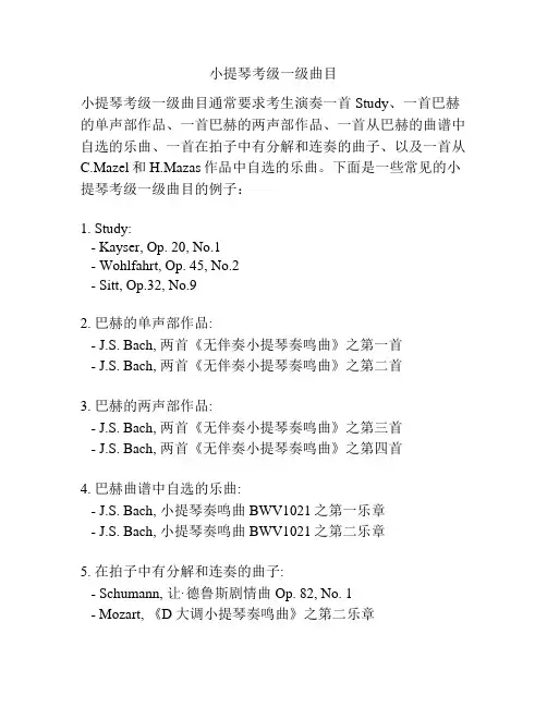 小提琴考级一级曲目