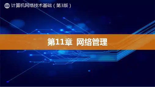 计算机网络技术PPT课件(共12章)11网络管理