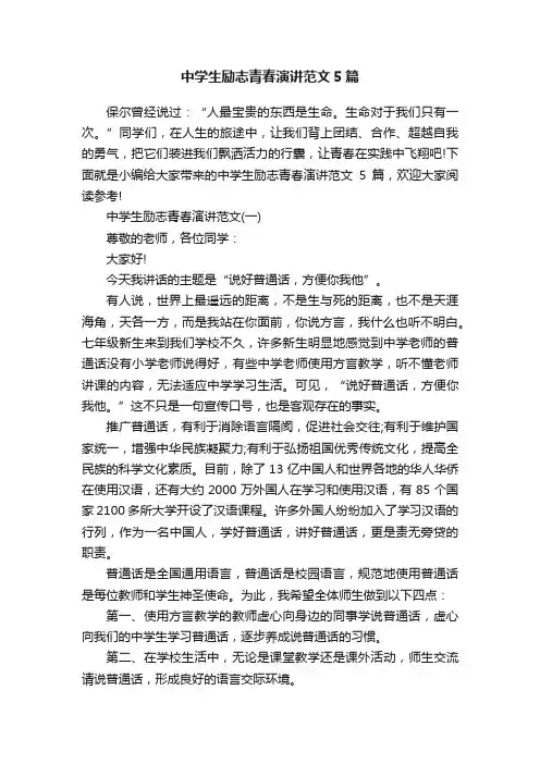 中学生励志青春演讲范文5篇