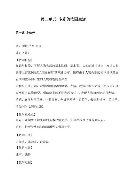 新人教版七年级上册美术第二单元《多彩的校园生活》教案