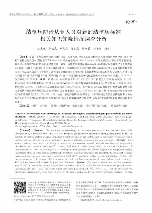 结核病防治从业人员对新的结核病标准相关知识知晓情况调查分析