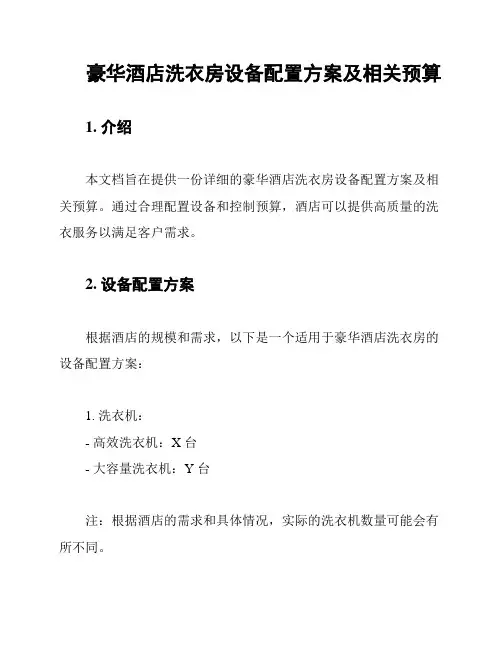 豪华酒店洗衣房设备配置方案及相关预算