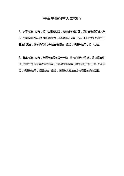 垂直车位倒车入库技巧
