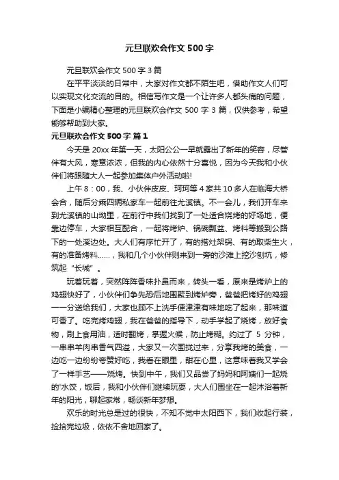元旦联欢会作文500字3篇