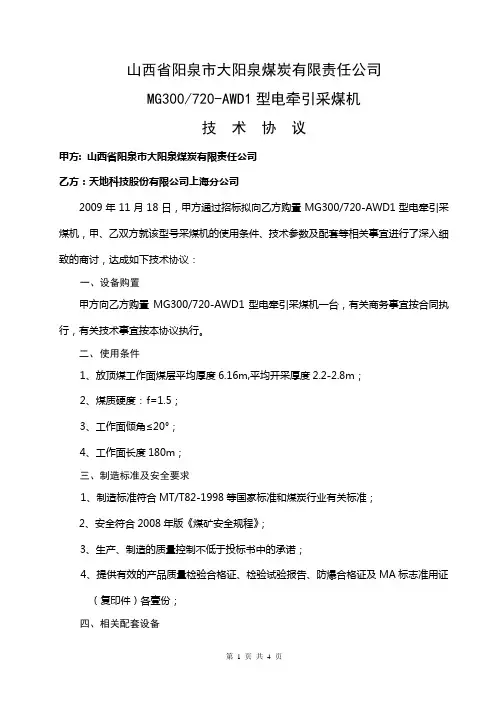 山西大阳泉MG300-720-AWD1型采煤机技术协议