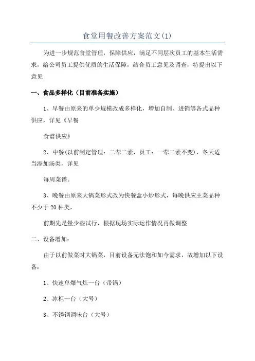食堂用餐改善方案范文(1)