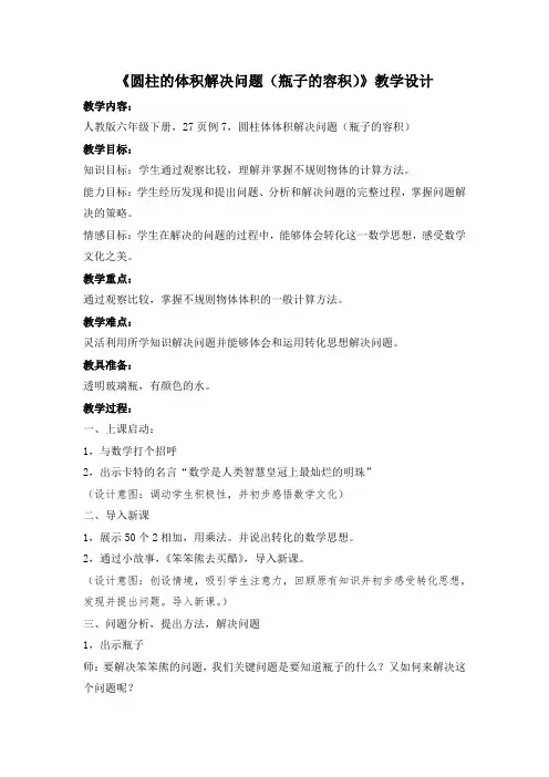 小学数学_圆柱体体积解决问题(瓶子的容积)教学设计学情分析教材分析课后反思