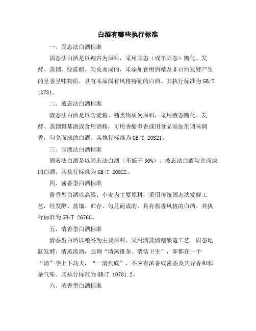 白酒有哪些执行标准