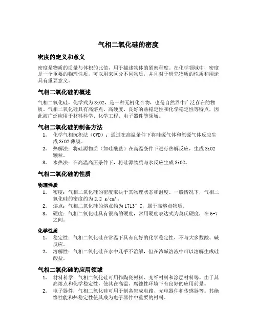 气相二氧化硅的密度
