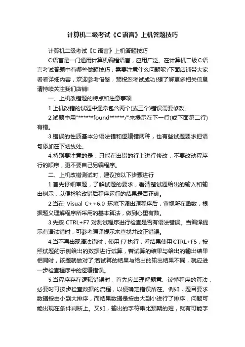 计算机二级考试《C语言》上机答题技巧