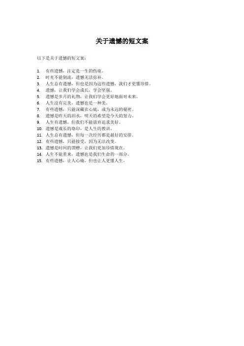 关于遗憾的短文案