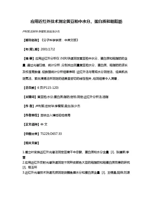 应用近红外技术测定黄豆粕中水分、蛋白质和粗脂肪