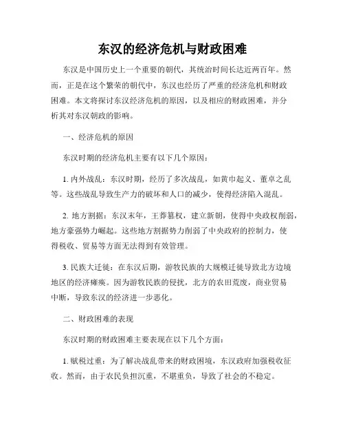 东汉的经济危机与财政困难