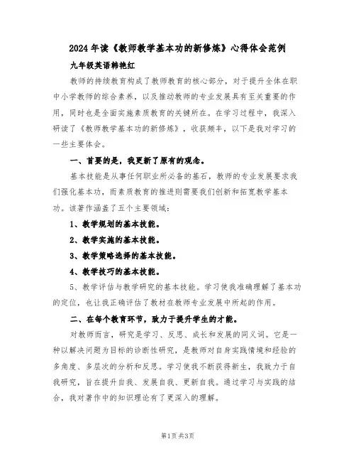 2024年读《教师教学基本功的新修炼》心得体会范例（二篇）