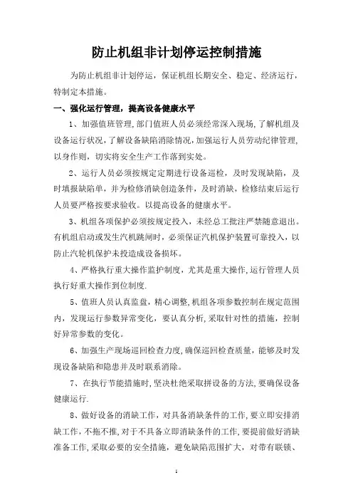 火力发电厂防止机组非计划停运控制措施